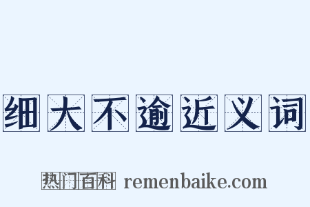 细大不逾近义词是什么意思的图片